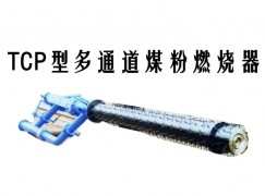 师宗县TCP型多通道煤粉燃烧器